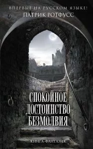 постер аудиокниги Спокойное достоинство безмолвия - Патрик Ротфусс