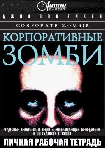 постер аудиокниги Корпоративные зомби - Джон Вон Эйкен