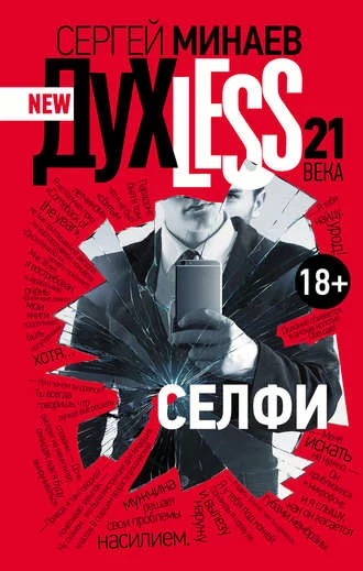 постер аудиокниги Дyxless 21 века. Селфи - Сергей Минаев