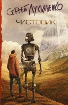 постер аудиокниги Чистовик