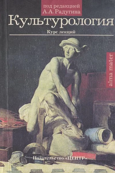 постер аудиокниги Культурология. Курс лекций - А. Радугин