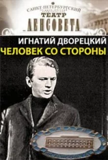 постер аудиокниги Человек со стороны
