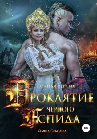 постер аудиокниги Проклятие Черного Аспида
