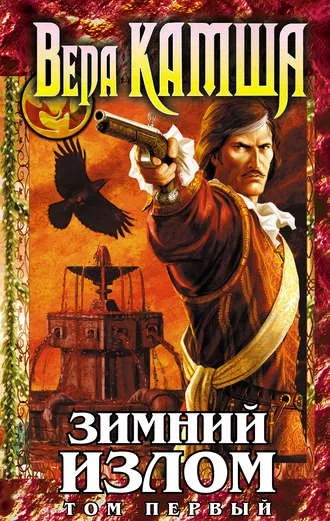 постер аудиокниги Зимний излом. Из глубин - Вера Камша