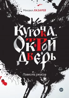 постер аудиокниги Курочка, открой дверь