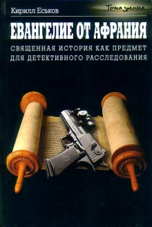 постер аудиокниги Евангелие от Афрания. Наш ответ Фукуяме