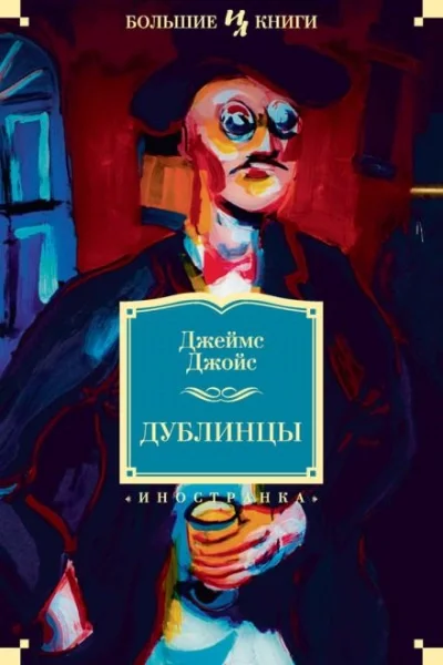 постер аудиокниги Аравия - Джеймс Джойс
