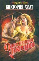 Мадонна семи холмов 2. Опороченная Лукреция - Виктория Холт