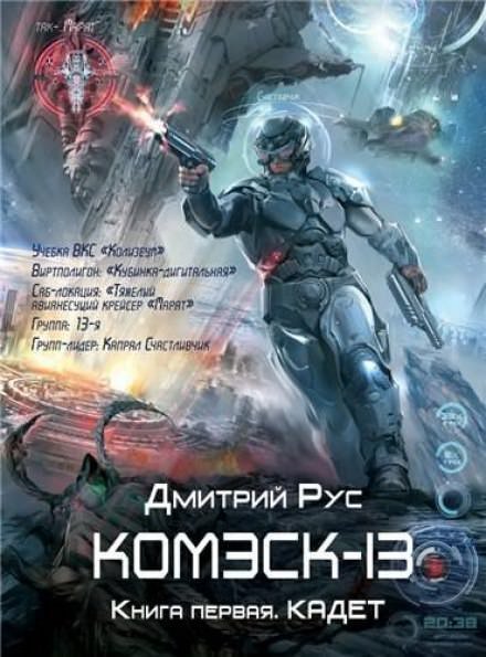 постер аудиокниги Комэск-13. Кадет - Дмитрий Рус