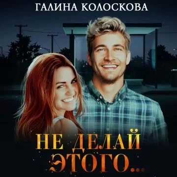 постер аудиокниги Мистика 2. Не делай этого… - Галина Колоскова