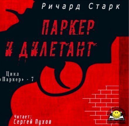Паркер и дилетант - Ричард Старк