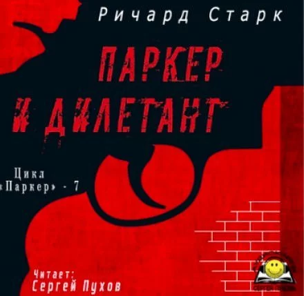 постер аудиокниги Паркер и дилетант - Ричард Старк