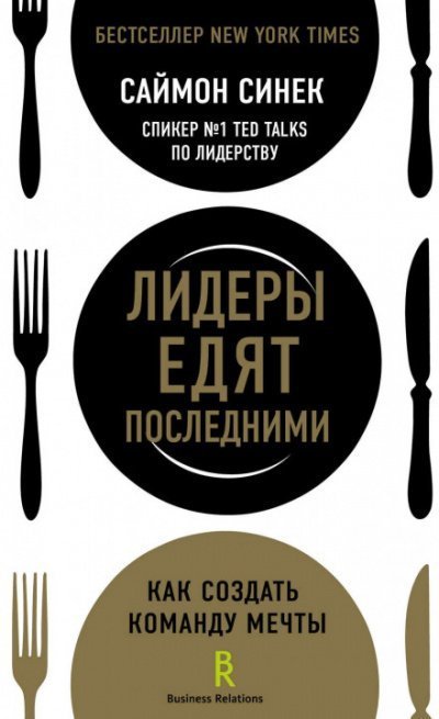 постер аудиокниги Лидеры едят последними. Как создать команду мечты - Саймон Синек