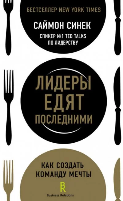 постер аудиокниги Лидеры едят последними. Как создать команду мечты - Саймон Синек