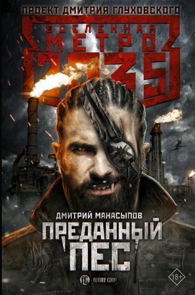постер аудиокниги Преданный пёс (Метро 2035) - Дмитрий Манасыпов