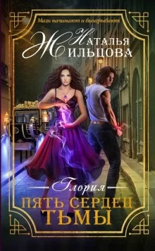 постер аудиокниги Глория. Пять сердец тьмы