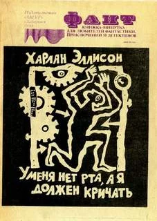 постер аудиокниги У меня нет рта, чтобы кричать - Харлан Эллисон
