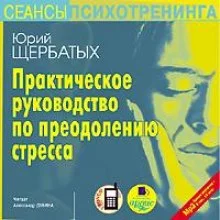 постер аудиокниги Практическое руководство по преодолению стресса