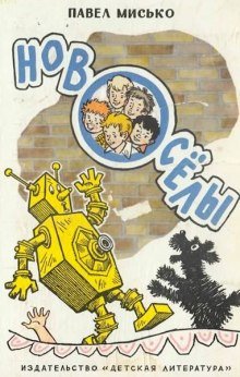 постер аудиокниги Новоселы