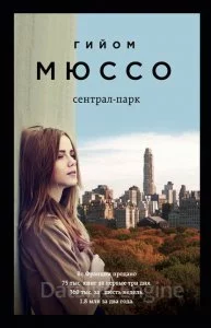 постер аудиокниги Сентрал-парк - Гийом Мюссо