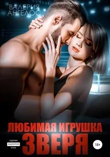 постер аудиокниги Любимая игрушка Зверя - Ангелос Валерия