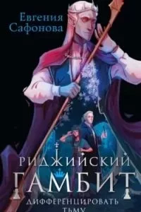 постер аудиокниги Риджийский гамбит 1. Дифференцировать тьму - Евгения Сафонова