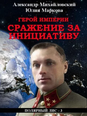 постер аудиокниги Галактические войны 4. Герой империи. Сражение за инициативу - Юлия Маркова, Александр Михайловский
