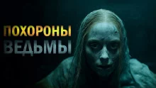 постер аудиокниги Похороны ведьмы