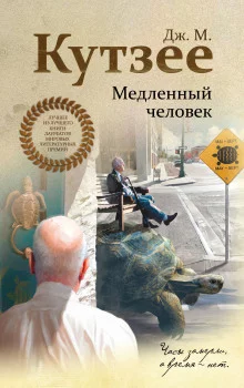 постер аудиокниги Медленный человек