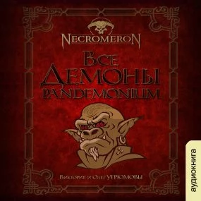 постер аудиокниги Некромерон 2. Все демоны: Пандемониум - Виктория Угрюмова