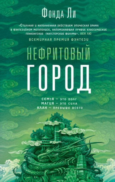 постер аудиокниги Нефритовый город - Фонда Ли