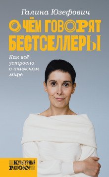 постер аудиокниги О чём говорят бестселлеры. Как всё устроено в книжном мире