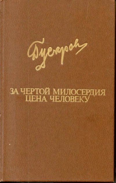За чертой милосердия - Дмитрий Гусаров