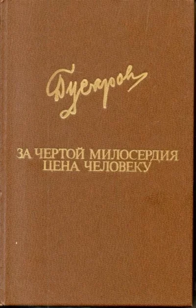 постер аудиокниги За чертой милосердия - Дмитрий Гусаров