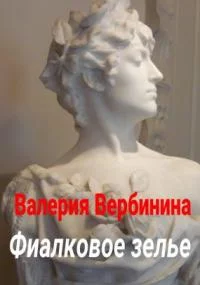 постер аудиокниги Фиалковое зелье - Валерия Вербинина