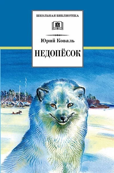 постер аудиокниги Недопесок - Юрий Коваль