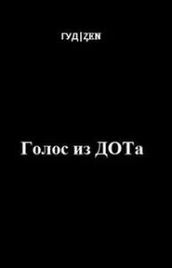 Голос из ДОТа - Гуд Zen