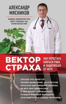постер аудиокниги Вектор страха. Как перестать бояться рака и защититься от него