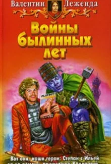 постер аудиокниги Войны былинных лет