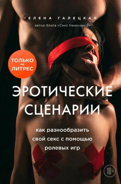 постер аудиокниги Эротические сценарии. Как разнообразить свой секс с помощью ролевых игр - Елена Галецкая
