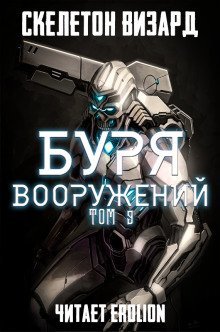 постер аудиокниги Буря Вооружений. Том 9