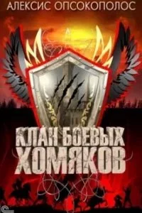 постер аудиокниги Клан боевых хомяков. Книга 1 - Алексис Опсокополос