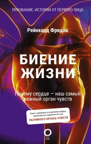постер аудиокниги Биение жизни. Почему сердце – наш самый важный орган чувств - Рейнхард Фридль, Ширли Сойль