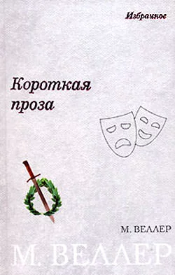 постер аудиокниги Сопутствующие условия - Михаил Веллер