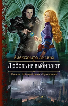 постер аудиокниги Любовь не выбирают