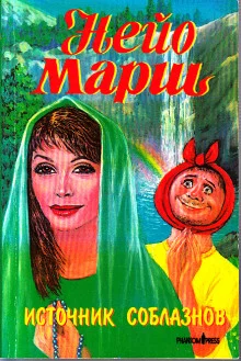 постер аудиокниги Источник соблазнов