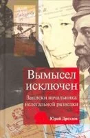 постер аудиокниги Вымысел исключен - Юрий Дроздов