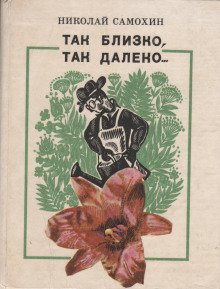 постер аудиокниги Так близко, так далеко...