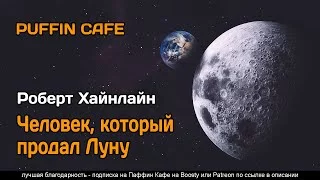 постер аудиокниги Человек, который продал Луну - Хайнлайн Роберт