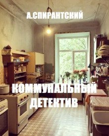 постер аудиокниги Коммунальный детектив